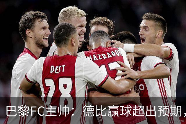 巴黎FC主帅：德比赢球超出预期，但“我们是巨人旁边的矮人”